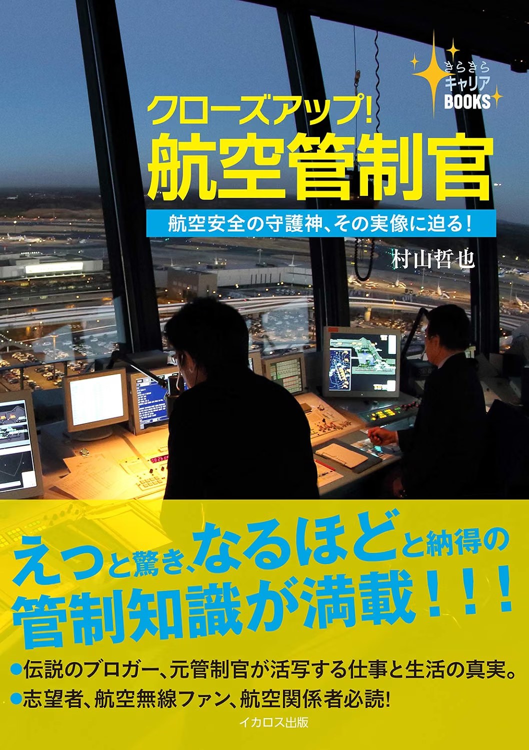村山哲也 著『クローズアップ!航空管制官』の表紙
