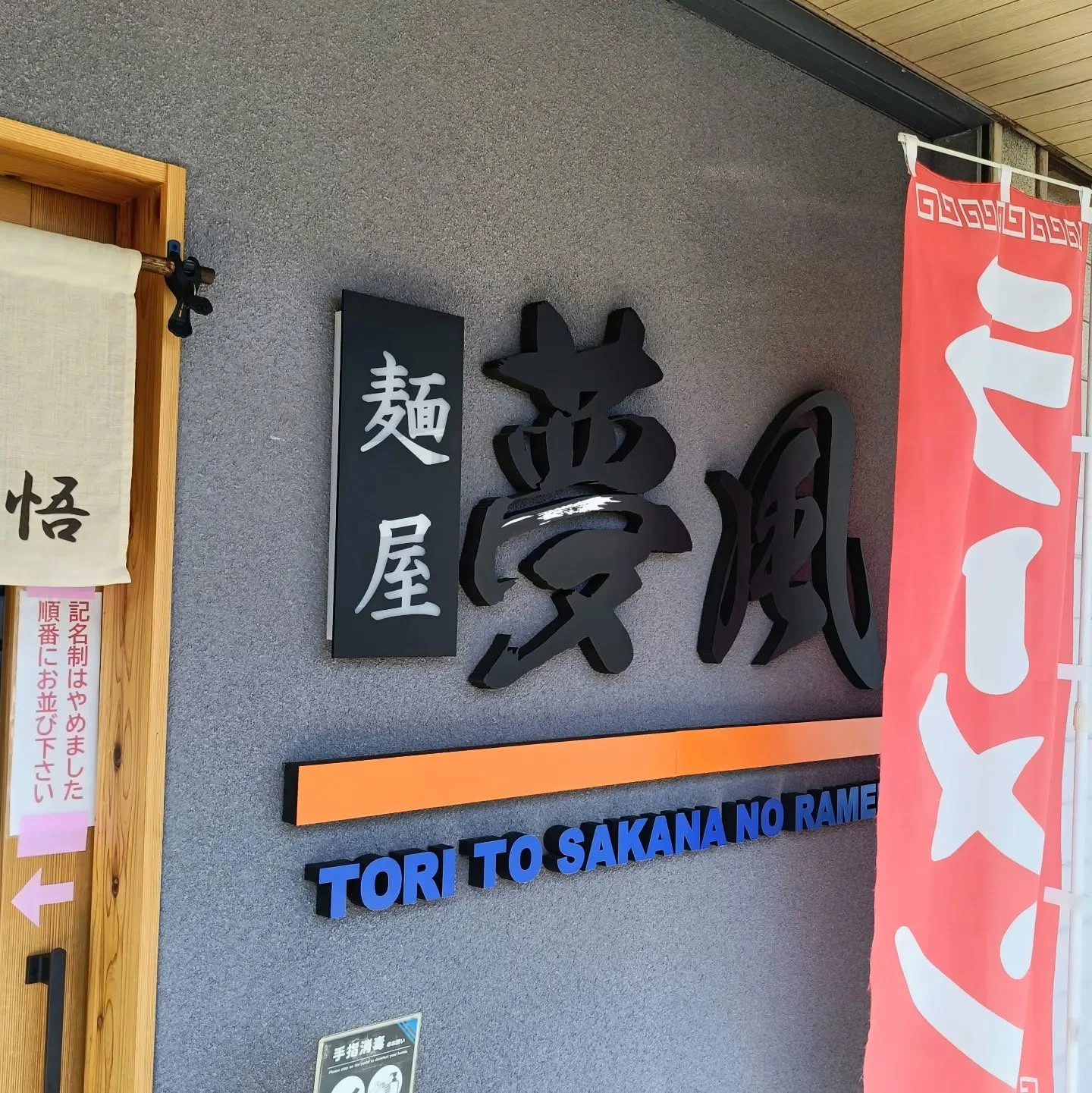 麺屋夢風の看板と店舗入口