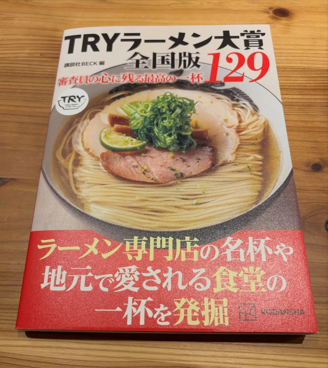 TRYラーメン大賞 全国版 審査員の心に残る最高の一杯129の書籍写真