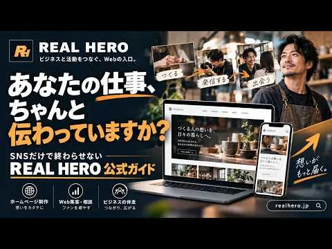 REAL HEROのWebページ制作サービスを紹介する公式ガイド動画