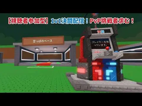 視聴者参加型PvP第7回の配信アーカイブ