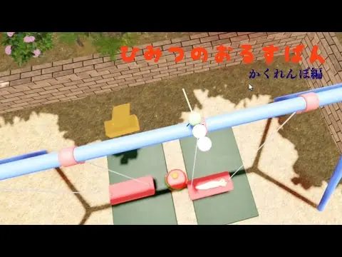 ひみつのおるすばんのかくれんぼ動画サムネイル